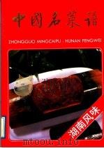 中国名菜谱  湖南风味   1988  PDF电子版封面  7500502133  杨东起主编；湖南省饮食蔬菜服务公司编写 