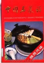 中国名菜谱  陕西风味（1992 PDF版）