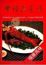 中国名菜谱  福建风味（1988 PDF版）