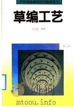 草编工艺  第1册   1992  PDF电子版封面  7040037122  张咸镇编著 