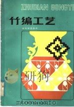 竹编工艺（1983 PDF版）