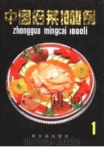 中国名菜1000例  1（1989 PDF版）