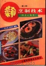 菜肴烹制技术  第2版   1992  PDF电子版封面  7532326586  吴云栤，孙希令编著 