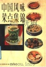 中国风味菜点集锦（1988 PDF版）