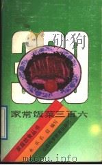 家常饭菜三百六   1988  PDF电子版封面  7537700842  永乐，长信编写 