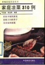 家庭凉菜310例（1989 PDF版）