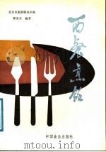 西餐烹饪   1988  PDF电子版封面  7800441237  郭亚东编著（北京新源里职业高中） 
