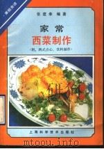 家常西菜制作（1991 PDF版）