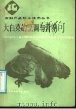 大白菜的烹调与营养   1987  PDF电子版封面  7530801724  李津香，李晓敏编 