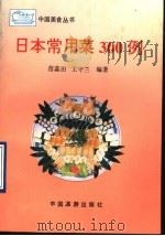 日本常用菜300例（1993 PDF版）
