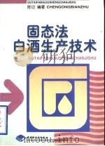 固态法白酒生产技术   1998  PDF电子版封面  7501921725  陈功编著 