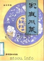 家庭川菜（1988 PDF版）