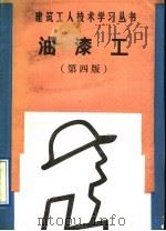 油漆工  第4版   1991  PDF电子版封面  7112013909  刘彩金，朱维益编 