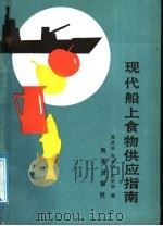 现代船上食物供应指南   1989  PDF电子版封面  7502703683  陈政明等编 