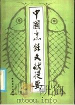 中国烹饪文献提要（1986 PDF版）