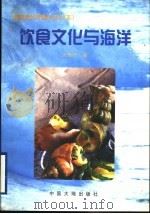 饮食文化与海洋   1999  PDF电子版封面  7800972410  王宏升著 