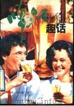 啤酒趣话（1993 PDF版）
