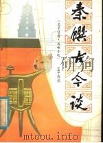 秦馔古今谈（1981 PDF版）