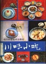 川味小吃  修订版（1988 PDF版）