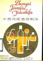 中西鸡尾酒调制法（1991 PDF版）