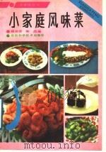 小家庭风味菜   1989  PDF电子版封面  7535706169  段长云，朱焱编 