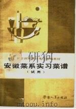安徽菜系实习菜谱（1989 PDF版）