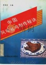 中国风味名鸡制作秘诀（1989 PDF版）
