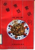 中餐烹饪常识（1988 PDF版）