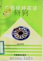广西桂林菜谱   1989  PDF电子版封面  7503201525  谭德祥编著 