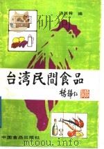 台湾民间食品（1989 PDF版）