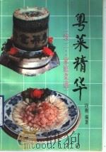 粤菜精华  家庭菜谱（1993 PDF版）