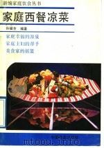 家庭西餐凉菜（1989 PDF版）