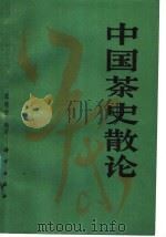 中国茶史散论   1988  PDF电子版封面  7030004353  庄晚芳编著 