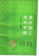 茶叶加工技术手册（1991 PDF版）