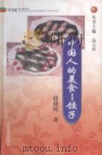 中国人的美食-饺子（1999 PDF版）
