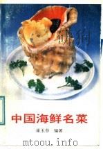 中国海鲜名菜   1991  PDF电子版封面  7501909784  崔玉芬编著 