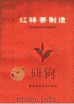 红碎茶制造   1979  PDF电子版封面  16204·10  周靖民等编著 