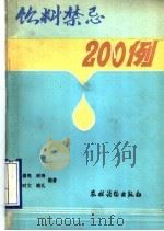 饮料禁忌200例   1993  PDF电子版封面  7504820377  蔡鸣等编著 
