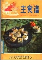 主食谱   1981  PDF电子版封面  75195·85  孙润书等编 