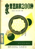 家常豆腐菜200种（1987 PDF版）