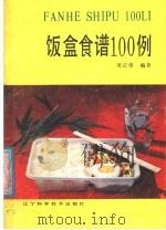 饭盒食谱100例   1987  PDF电子版封面  753810092X  吴正格编著 