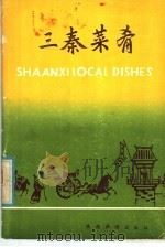 三秦菜肴  汉英对照（1984 PDF版）