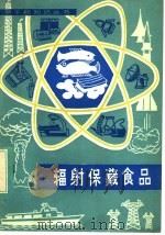 辐射保藏食品   1983  PDF电子版封面  15175·511  （美）G.M.厄罗斯著；王裕新译，邓寿昌校 