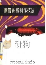 家庭香肠制作技法   1989  PDF电子版封面  7542402595  傅宝信编 