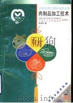 肉制品加工技术   1999  PDF电子版封面  7502524142  任发政编 