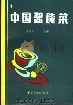 中国酱腌菜   1994  PDF电子版封面  7504415758  章善生主编；中国微生物学会酿造学会酱腌菜学组编著 