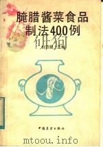 腌腊酱菜食品制法400例（1983 PDF版）
