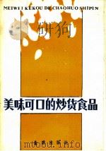 美味可口的炒货食品   1987  PDF电子版封面  7800220257  余岁柏编著 