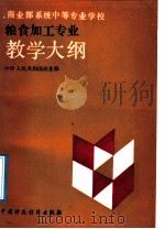 商业部系统中等专业学校粮食加工专业教学大纲   1992  PDF电子版封面  7500516819  中华人民共和国商业部编 