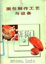 面包制作工艺与设备   1986  PDF电子版封面  7533700139  陆凤祥编著 